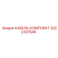 3222337546 КАБЕЛЬ-КОМПЛЕКТ by Epiroc