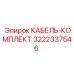 3222337546 КАБЕЛЬ-КОМПЛЕКТ by Epiroc
