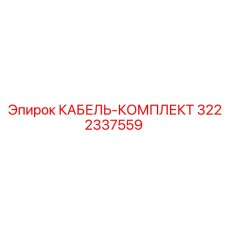 3222337559 КАБЕЛЬ-КОМПЛЕКТ by Epiroc