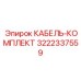 3222337559 КАБЕЛЬ-КОМПЛЕКТ by Epiroc