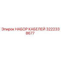 3222338677 НАБОР КАБЕЛЕЙ Epiroc
