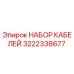 3222338677 НАБОР КАБЕЛЕЙ Epiroc