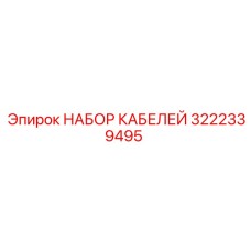3222339495 НАБОР КАБЕЛЕЙ Epiroc