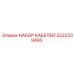 3222339495 НАБОР КАБЕЛЕЙ Epiroc