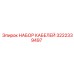 3222339497 НАБОР КАБЕЛЕЙ Epiroc