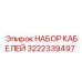 3222339497 НАБОР КАБЕЛЕЙ Epiroc