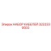 3222339503 НАБОР КАБЕЛЕЙ Epiroc