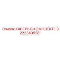 3222340538 КАБЕЛЬ В КОМПЛЕКТЕ Epiroc