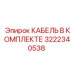 3222340538 КАБЕЛЬ В КОМПЛЕКТЕ Epiroc