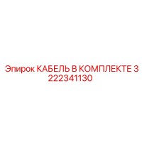 3222341130 КАБЕЛЬ В КОМПЛЕКТЕ Epiroc