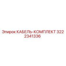 3222341336 КАБЕЛЬ-КОМПЛЕКТ Epiroc