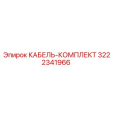 3222341966 КАБЕЛЬ-КОМПЛЕКТ Epiroc