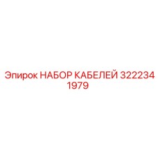 Набор кабелей 3222341979 для буровых установок Epiroc
