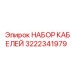 Набор кабелей 3222341979 для буровых установок Epiroc