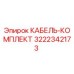 3222342173 КАБЕЛЬ-КОМПЛЕКТ Epiroc