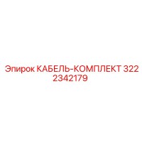 3222342179 КАБЕЛЬ-КОМПЛЕКТ Epiroc
