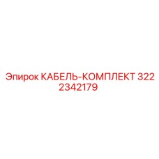 3222342179 КАБЕЛЬ-КОМПЛЕКТ Epiroc