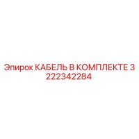 3222342284 КАБЕЛЬ В КОМПЛЕКТЕ Epiroc