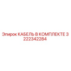 3222342284 КАБЕЛЬ В КОМПЛЕКТЕ Epiroc