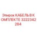 3222342284 КАБЕЛЬ В КОМПЛЕКТЕ Epiroc