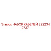 3222342737 НАБОР КАБЕЛЕЙ Epiroc