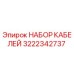 3222342737 НАБОР КАБЕЛЕЙ Epiroc