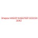 Оригинальный комплект кабелей Epiroc артикул 3222343042