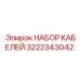 Оригинальный комплект кабелей Epiroc артикул 3222343042