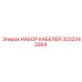 3222343364 НАБОР КАБЕЛЕЙ Epiroc
