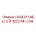 3222343364 НАБОР КАБЕЛЕЙ Epiroc