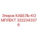 3222343376 КАБЕЛЬ-КОМПЛЕКТ Epiroc