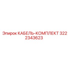 3222343623 КАБЕЛЬ-КОМПЛЕКТ Epiroc