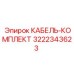 3222343623 КАБЕЛЬ-КОМПЛЕКТ Epiroc