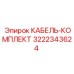 3222343624 КАБЕЛЬ-КОМПЛЕКТ Epiroc