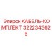 3222343626 КАБЕЛЬ-КОМПЛЕКТ Epiroc
