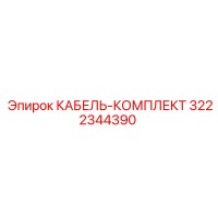 3222344390 КАБЕЛЬ-КОМПЛЕКТ Epiroc
