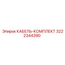 3222344390 КАБЕЛЬ-КОМПЛЕКТ Epiroc
