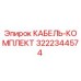3222344574 КАБЕЛЬ-КОМПЛЕКТ Эпирок
