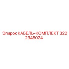 3222345024 КАБЕЛЬ-КОМПЛЕКТ Epiroc