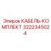 3222345024 КАБЕЛЬ-КОМПЛЕКТ Epiroc