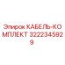 3222345929 КАБЕЛЬ-КОМПЛЕКТ Epiroc