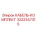 3222347315 КАБЕЛЬ-КОМПЛЕКТ Epiroc