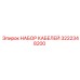 3222348200 НАБОР КАБЕЛЕЙ Epiroc