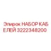 3222348200 НАБОР КАБЕЛЕЙ Epiroc