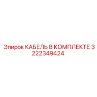 3222349424 КАБЕЛЬ В КОМПЛЕКТЕ - Epiroc