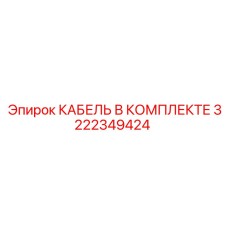 3222349424 КАБЕЛЬ В КОМПЛЕКТЕ - Epiroc