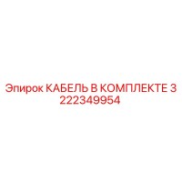 3222349954 КАБЕЛЬ В КОМПЛЕКТЕ Epiroc