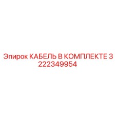 3222349954 КАБЕЛЬ В КОМПЛЕКТЕ Epiroc
