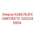 3222349954 КАБЕЛЬ В КОМПЛЕКТЕ Epiroc
