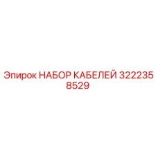 3222358529 НАБОР КАБЕЛЕЙ Epiroc